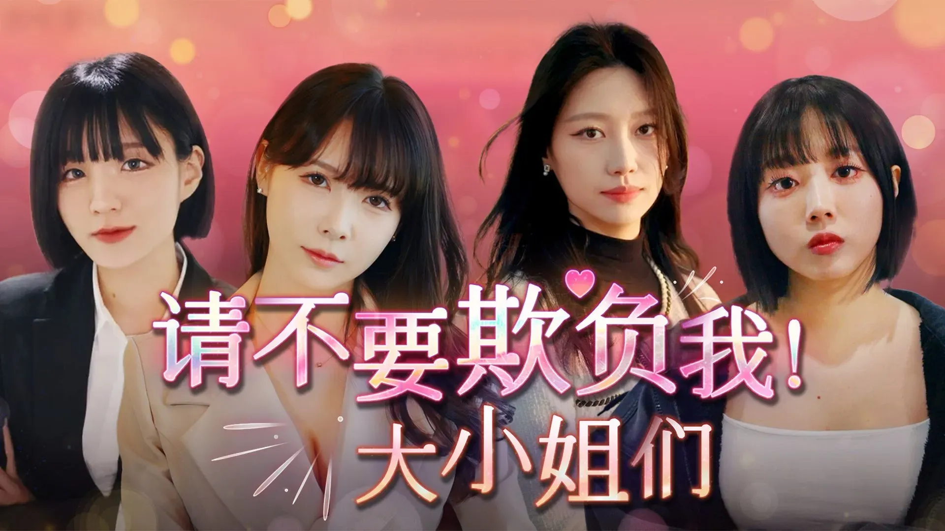 请不要欺负我，大小姐们！（闪迹云游戏）