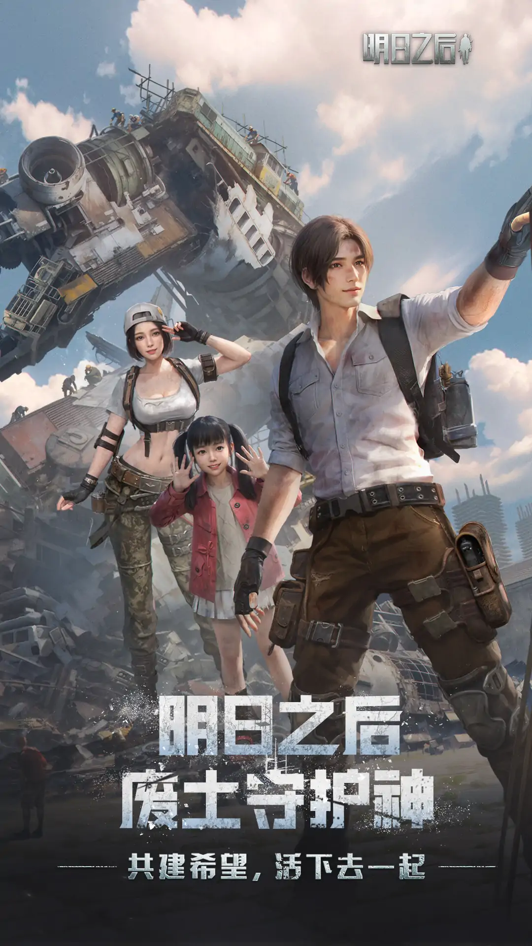 明日之后-七日世界联动