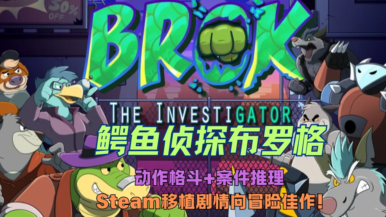 鳄鱼侦探布罗格