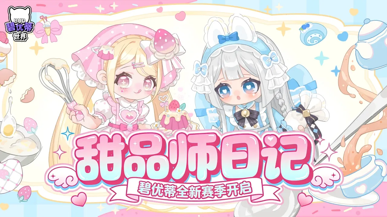 碧优蒂的世界-S14甜品师日记