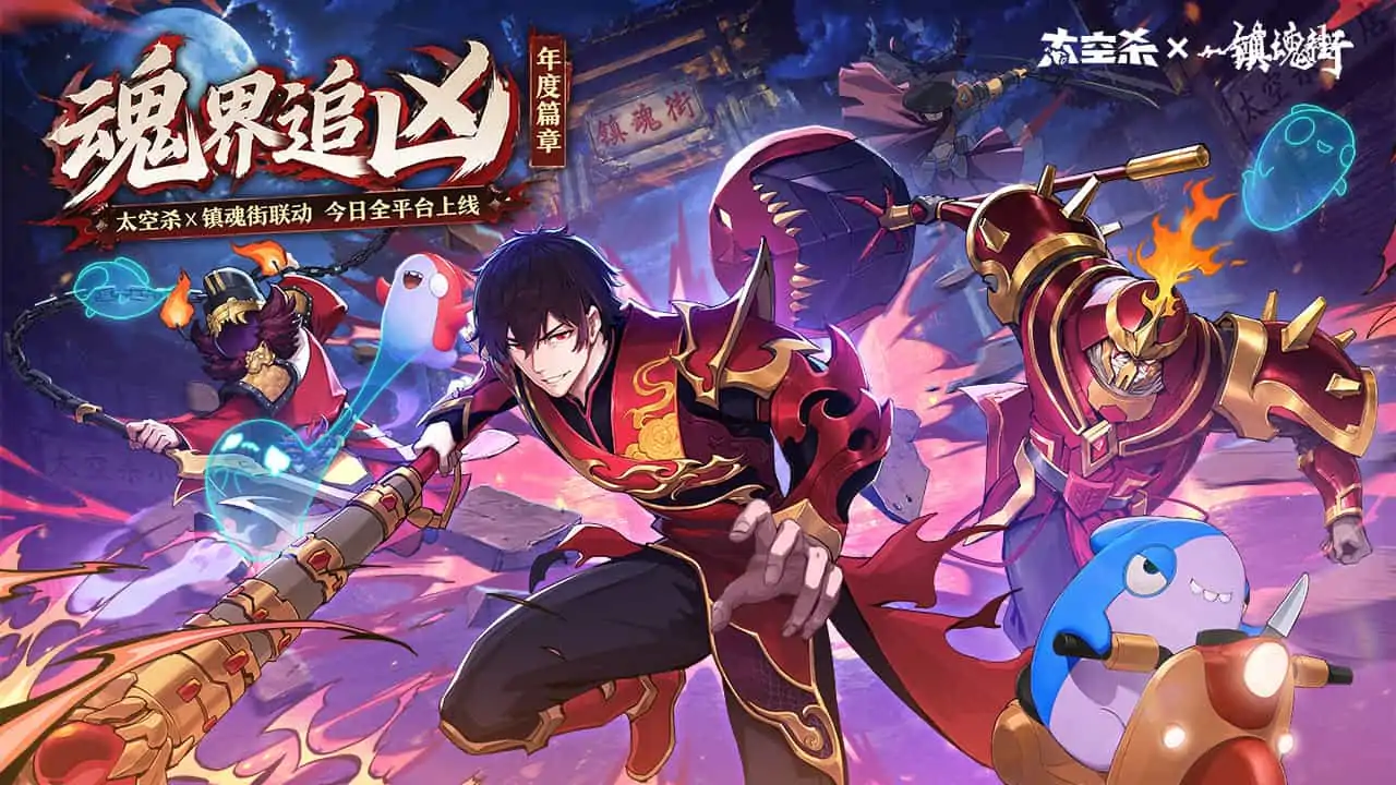 太空杀(镇魂街联动)