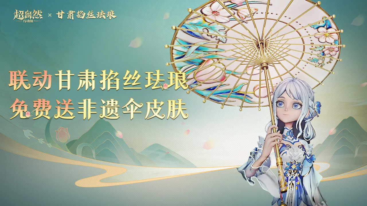 超自然行动组-非遗伞皮肤免费送