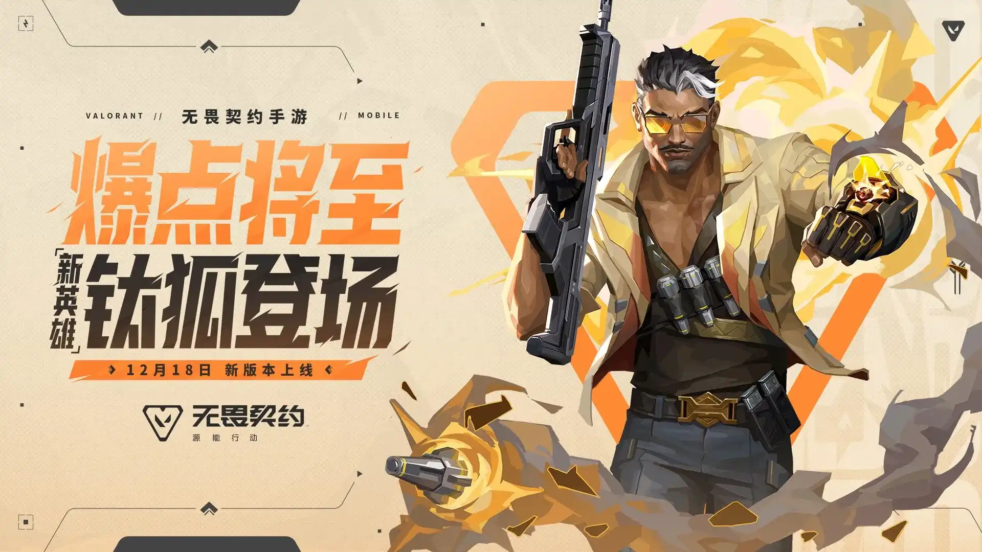 无畏契约：源能行动-爆点将至