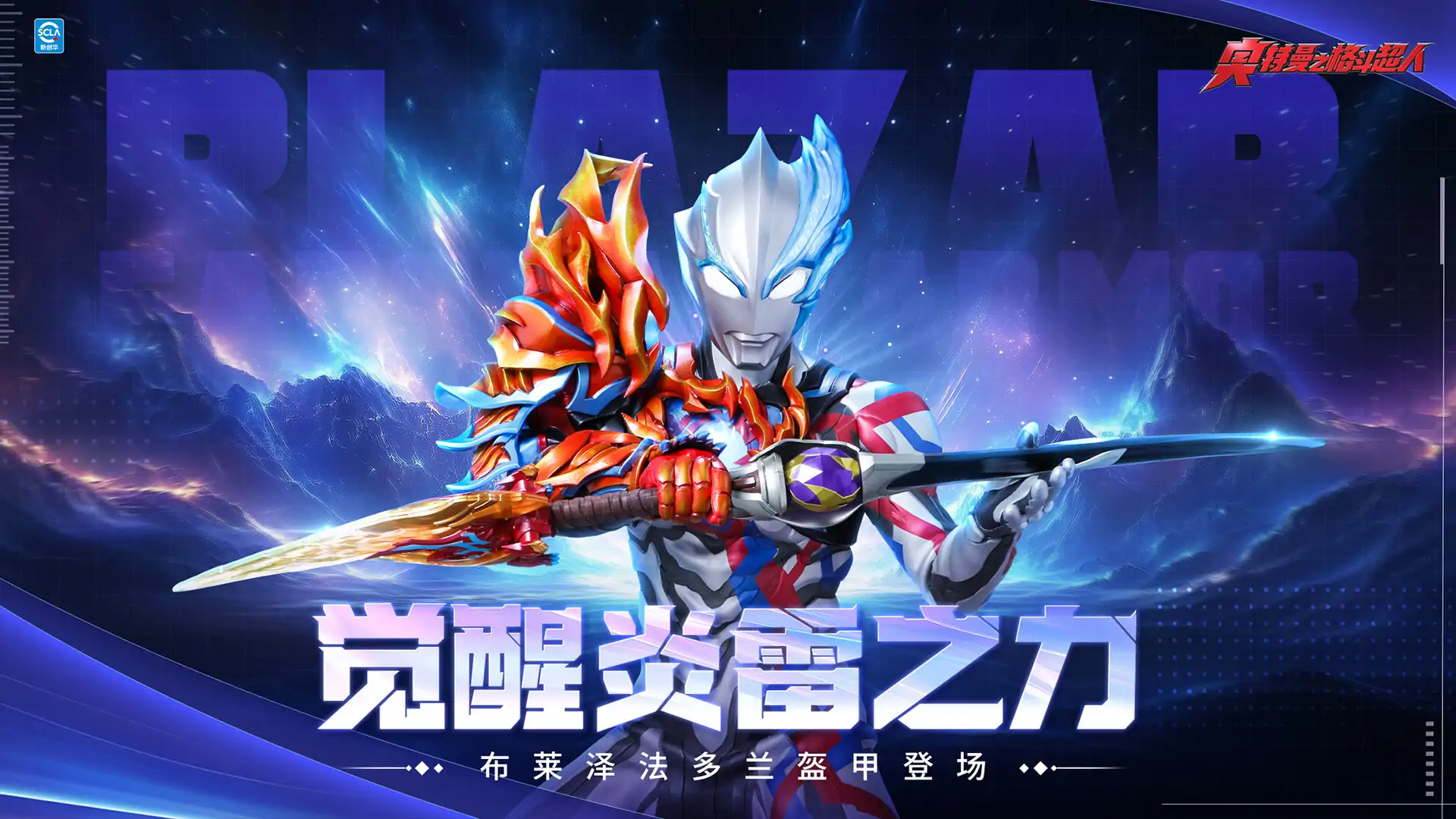 奥特曼之格斗超人（布莱泽法多兰）