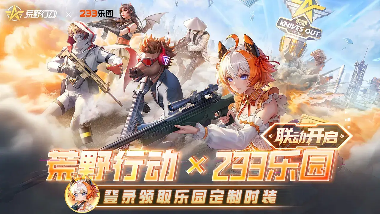 荒野行动-233联动时装上线