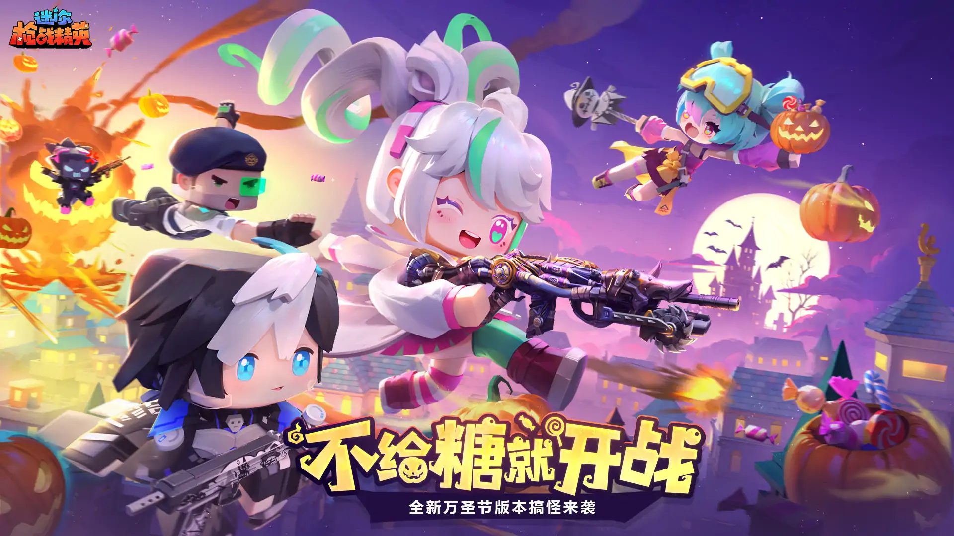 迷你枪战精英-万圣奇妙夜