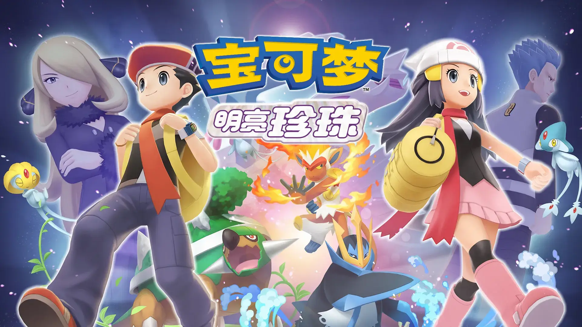 宝可梦 明亮珍珠（闪迹云游戏）