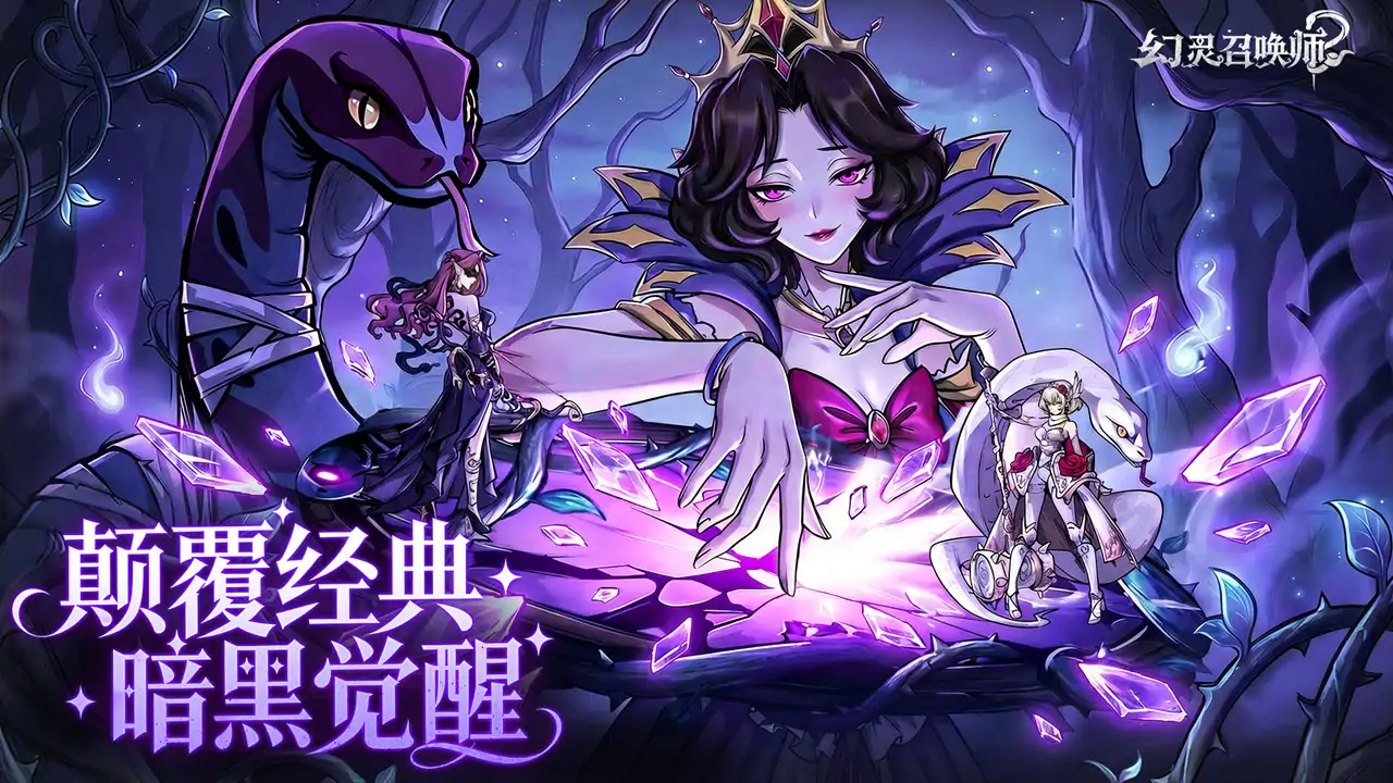幻灵召唤师