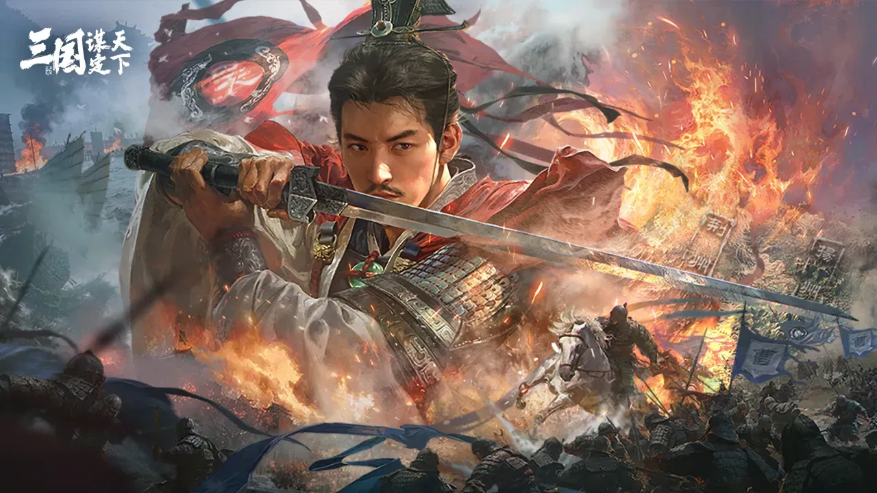 三国：谋定天下