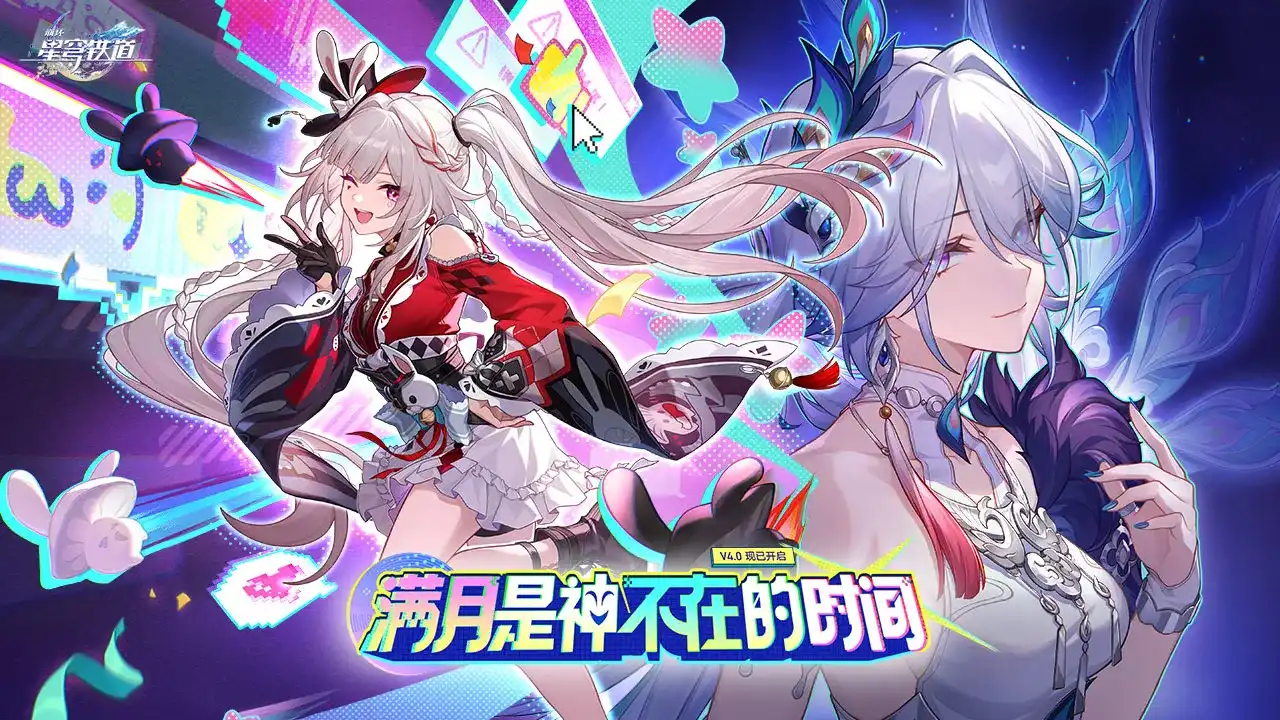 崩坏:星穹铁道-4.0版本