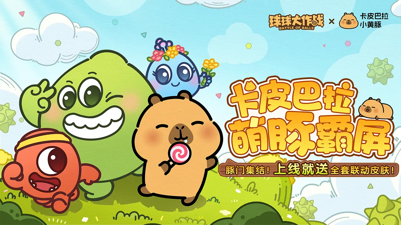 球球大作战-送联动皮肤