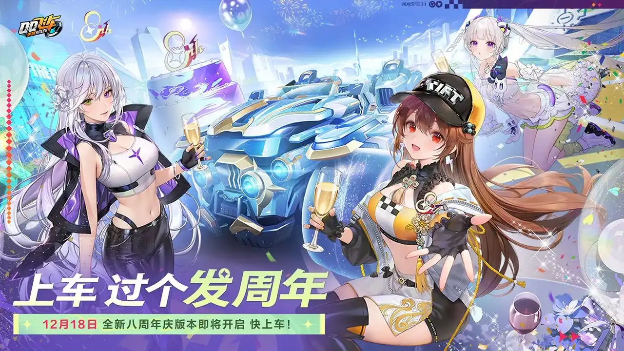 QQ飞车手游-八周年
