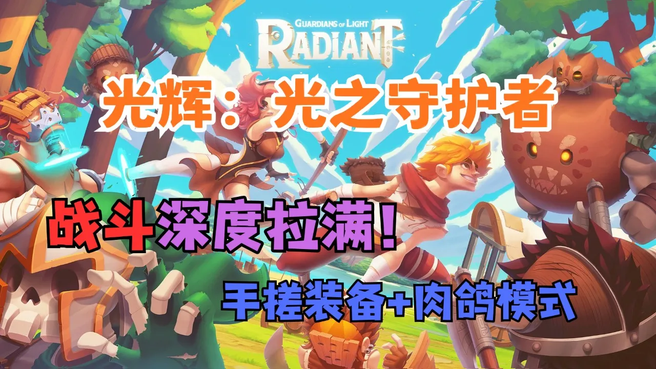 光辉：光之守护者