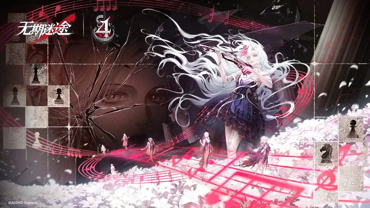 无期迷途