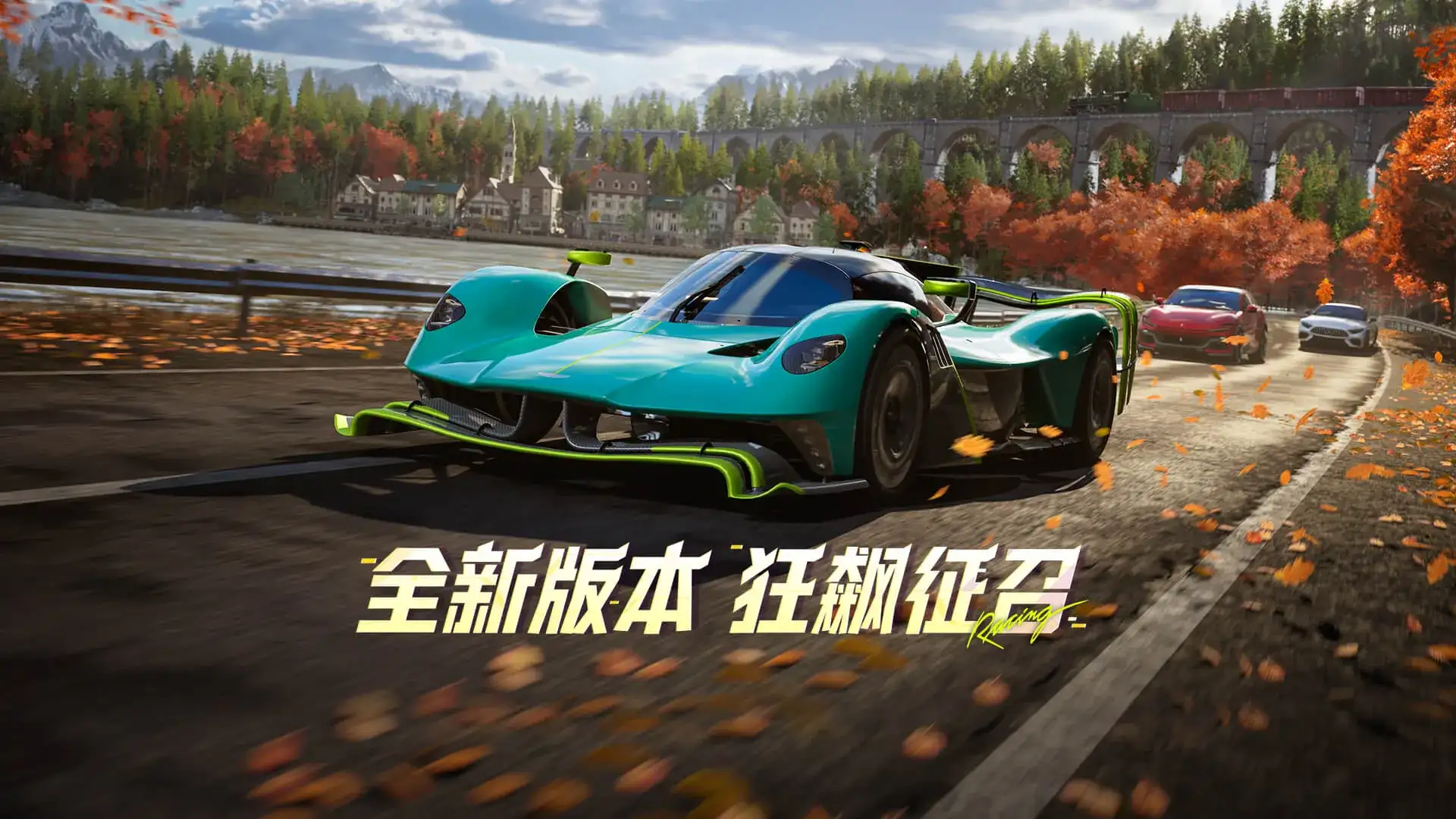 极品飞车：集结-传奇车免费送