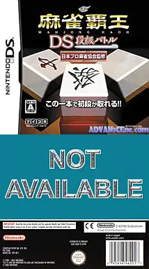 麻将霸王DS测试版(JP)