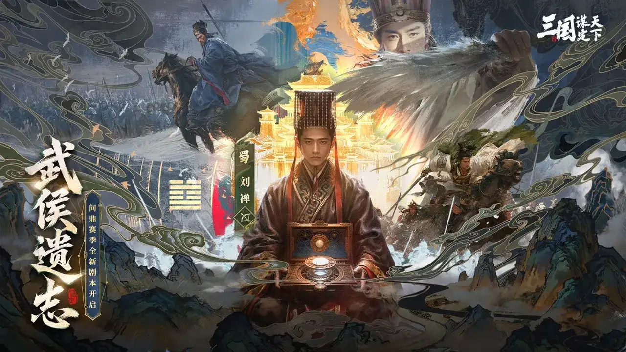 三国：谋定天下