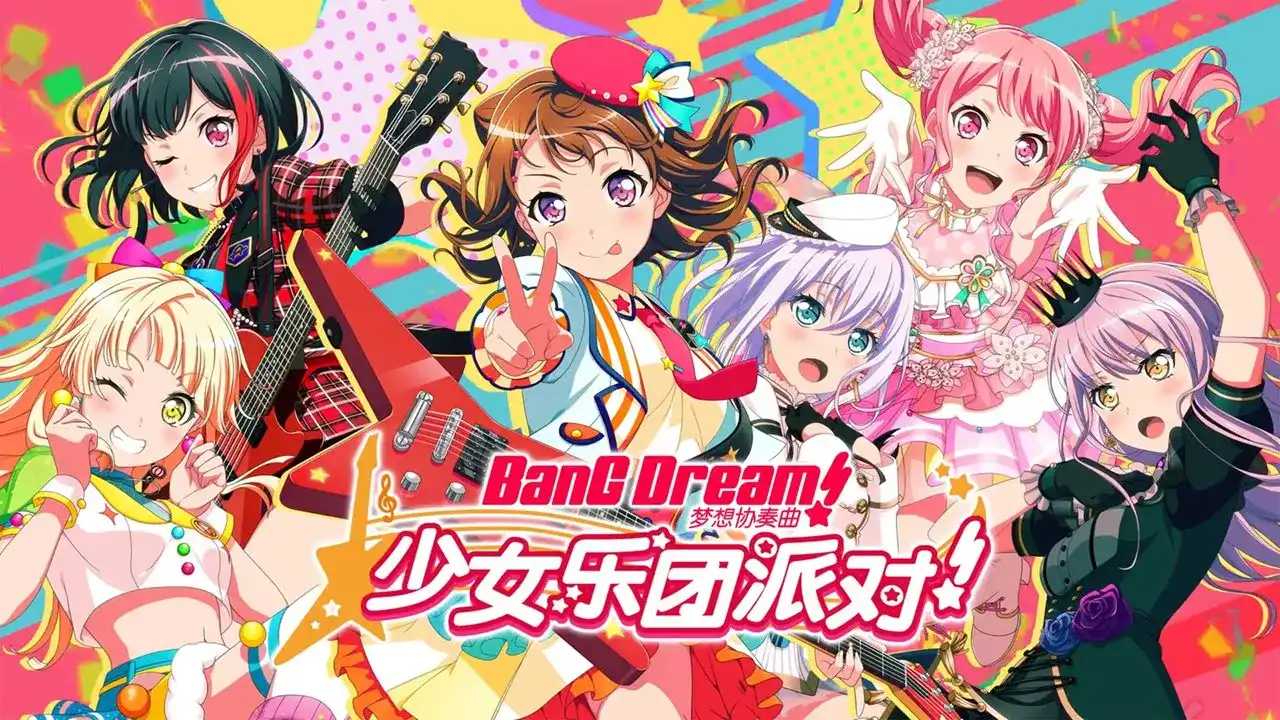 梦想协奏曲!少女乐团派对!