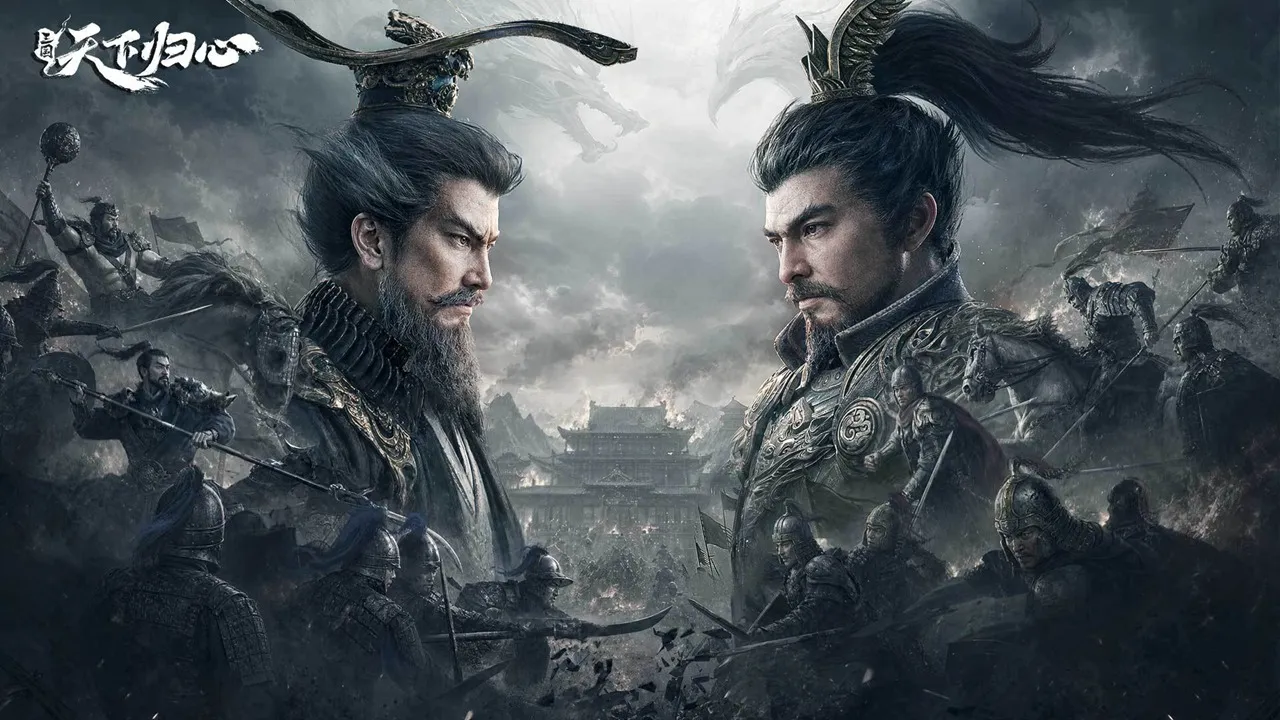 三国：天下归心