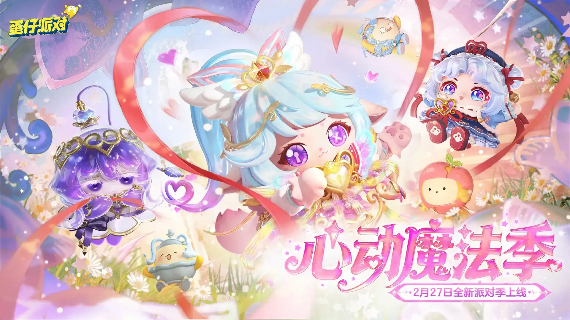 蛋仔派对(心动魔法季)