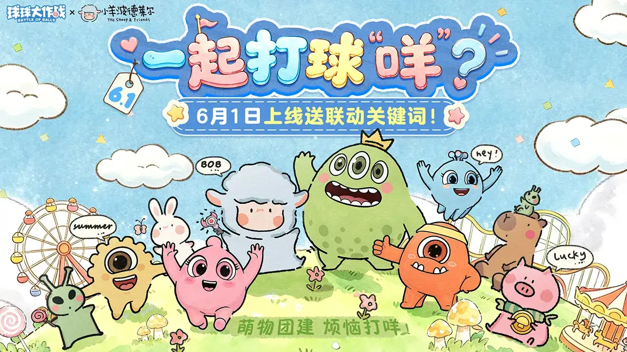 球球大作战