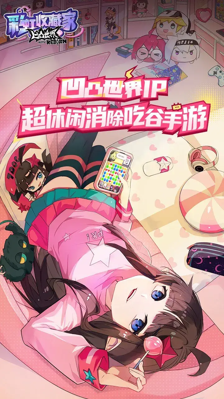 凹凸世界:彩虹收藏家