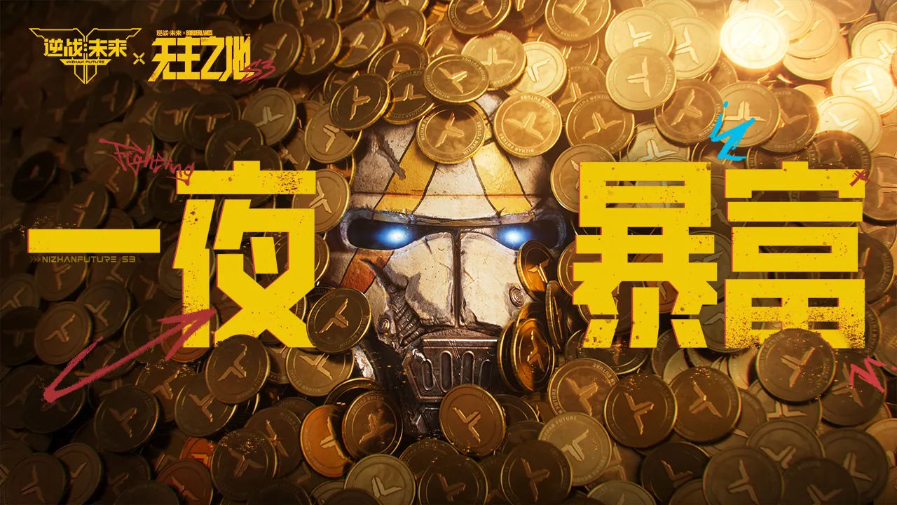逆战:未来-无主之地联动