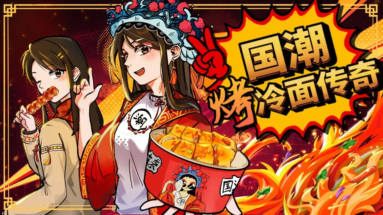 国潮烤冷面传奇