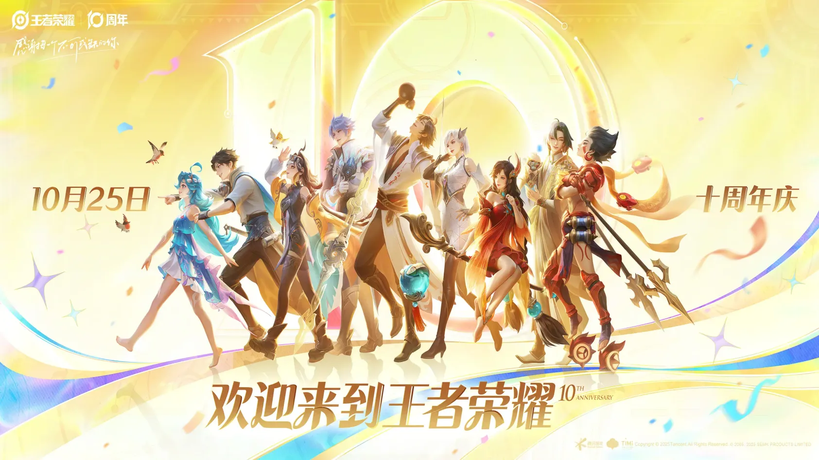 王者荣耀-十周年庆