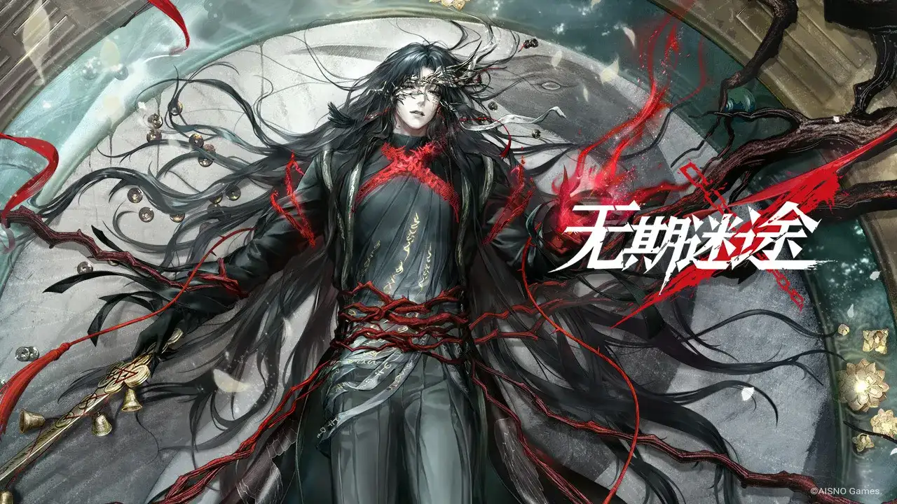 无期迷途
