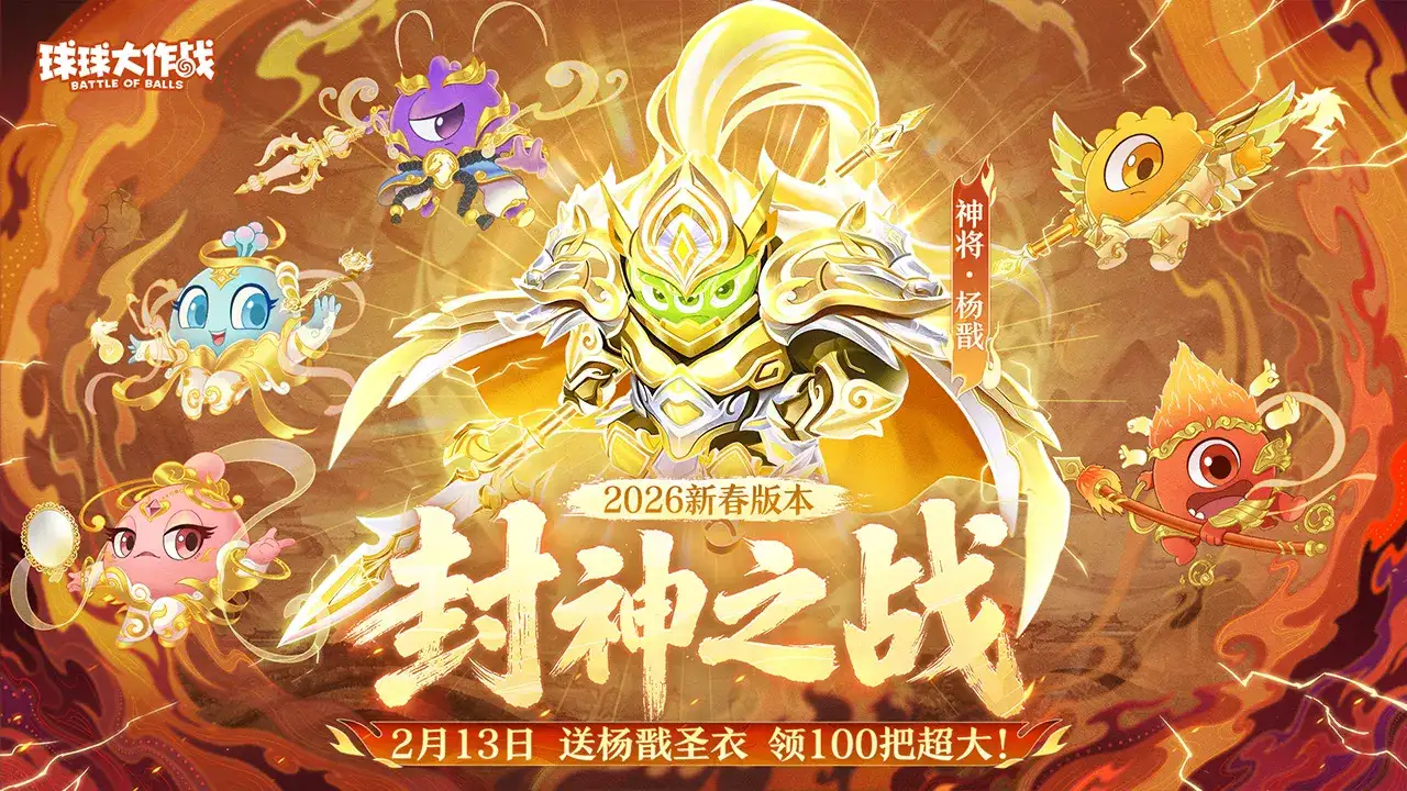 球球大作战-送满级圣衣