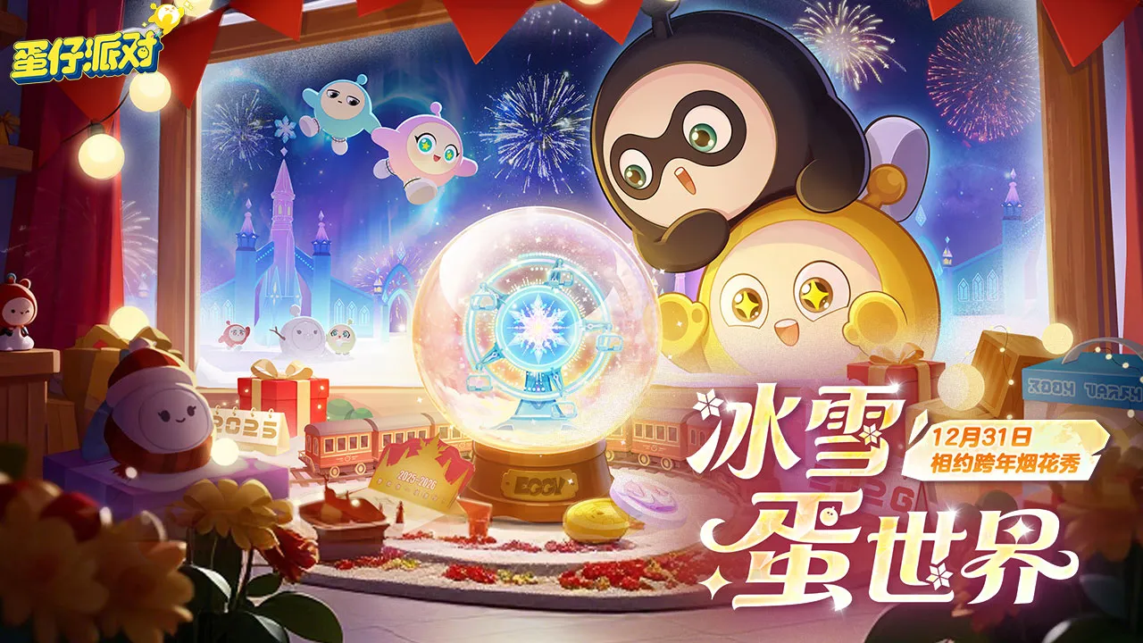 蛋仔派对(跨年烟花秀)