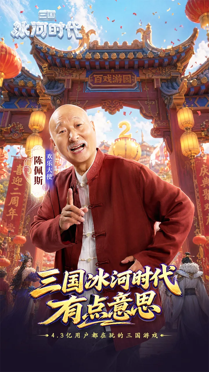 三国：冰河时代