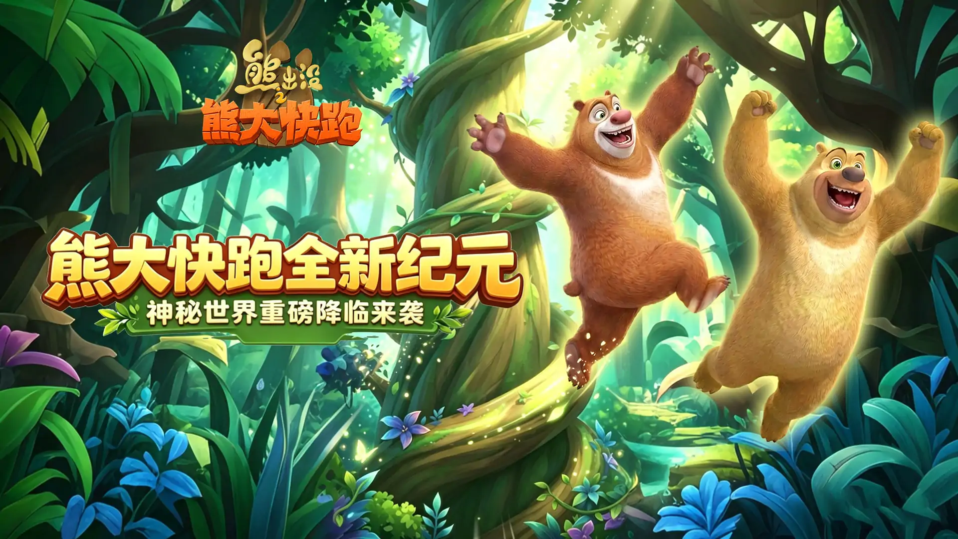 熊出没之熊大快跑(顶富)