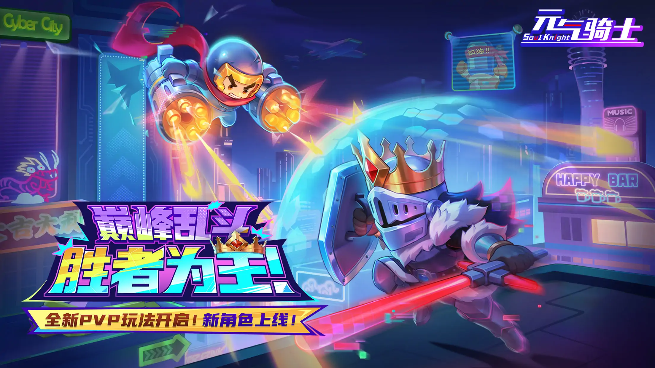 元气骑士（双人PVP模式）