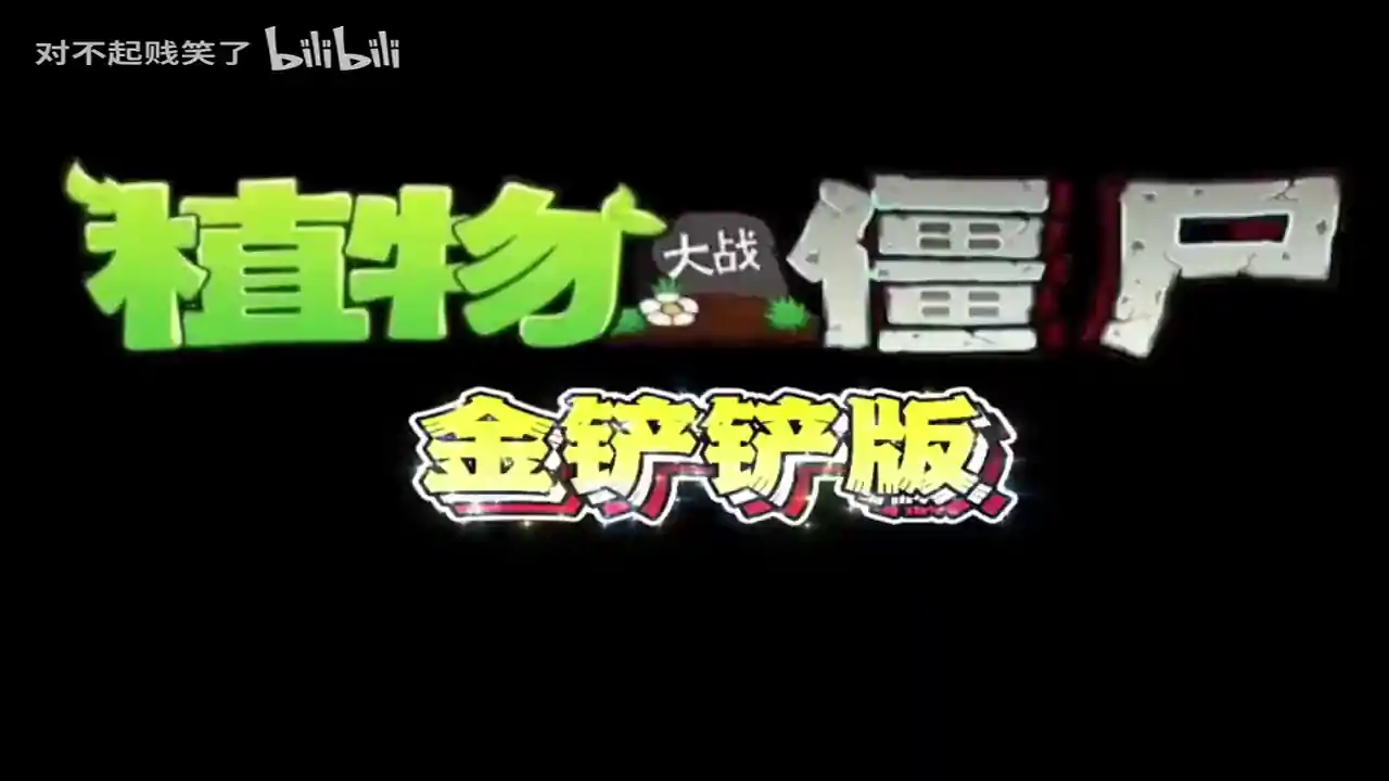 植物大战僵尸金铲铲版
