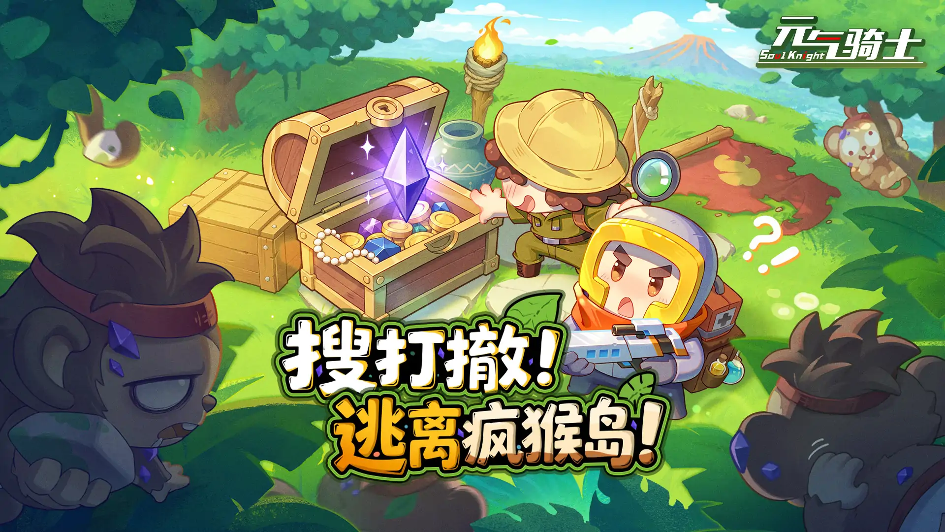 元气骑士（搜打撤！逃离疯猴岛）