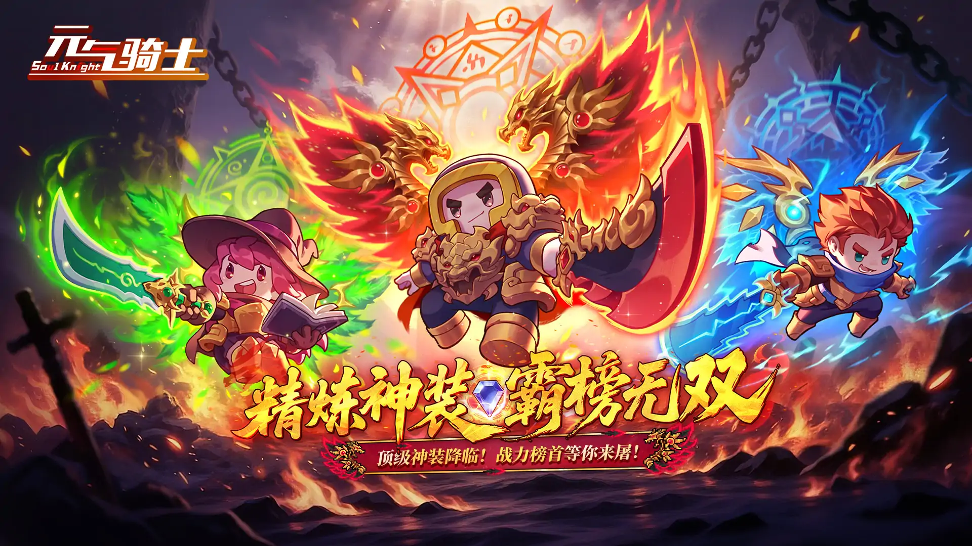 元气骑士(精炼神装,霸榜无双)