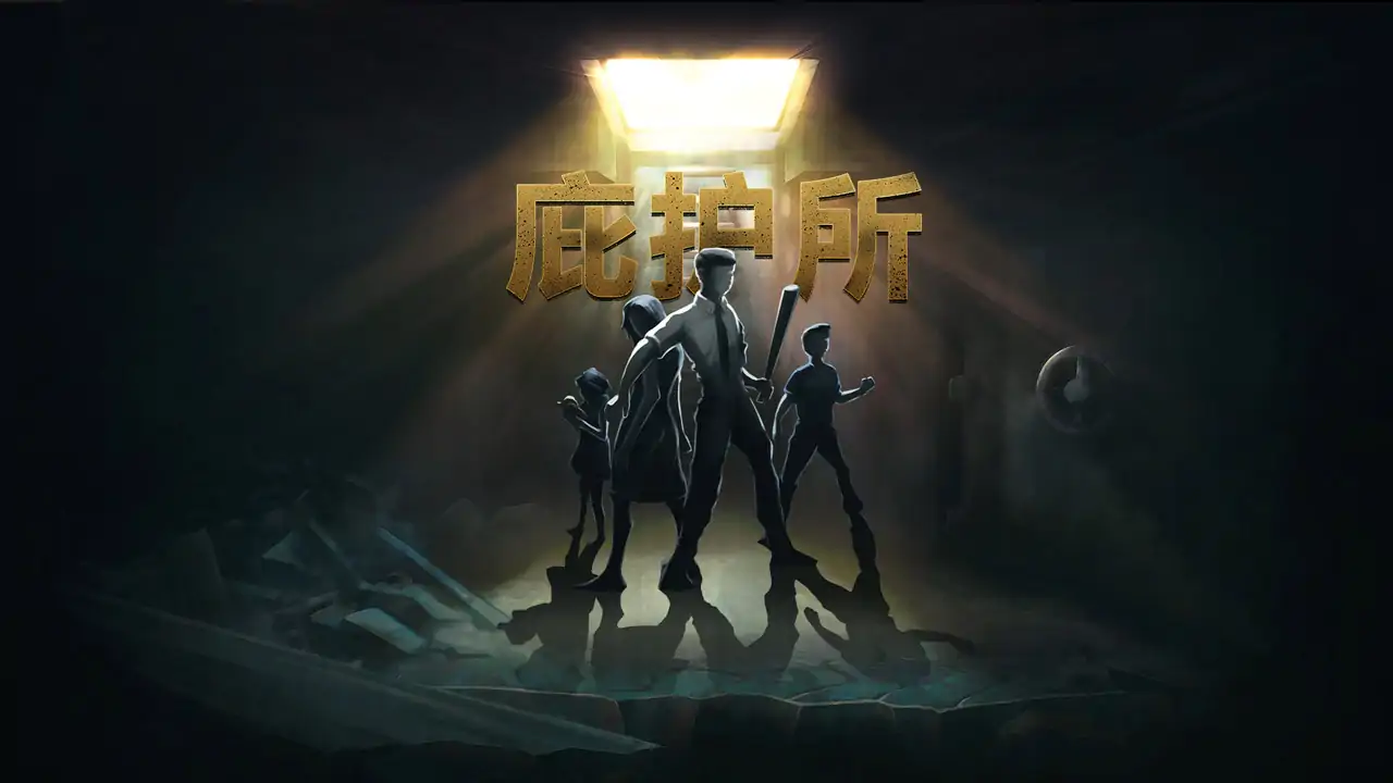 庇护所（付费版）