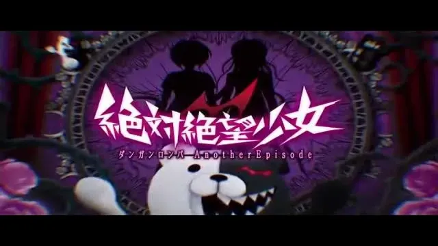 弹丸论破外传：绝对绝望少女（PSV游戏）