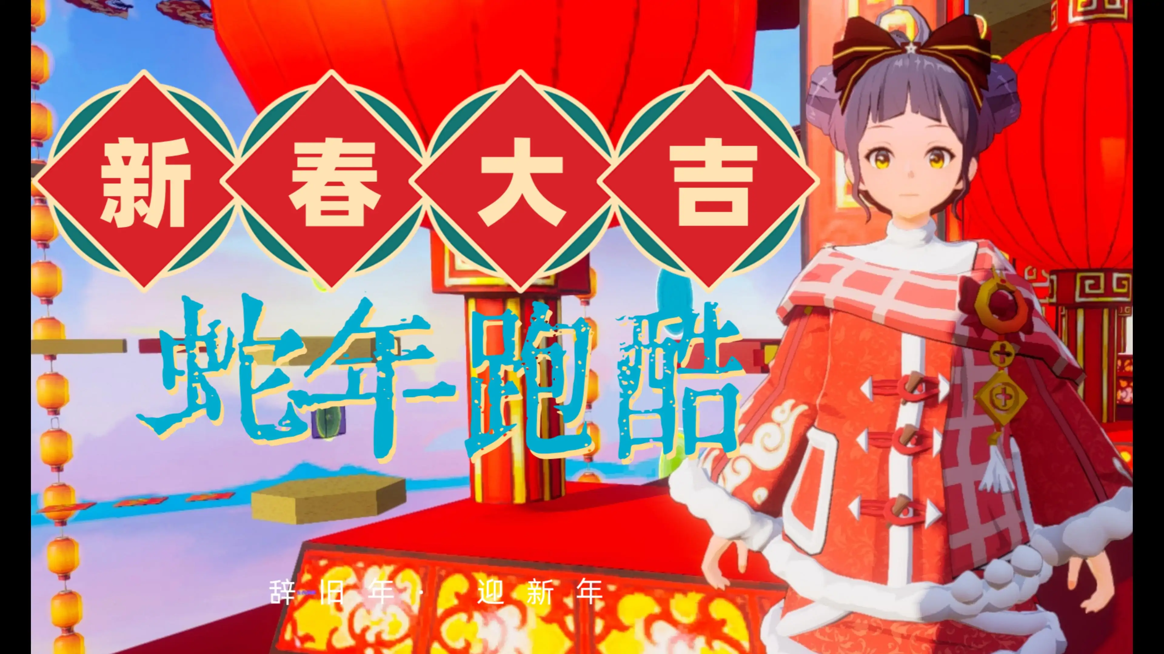 新春大吉蛇年跑酷