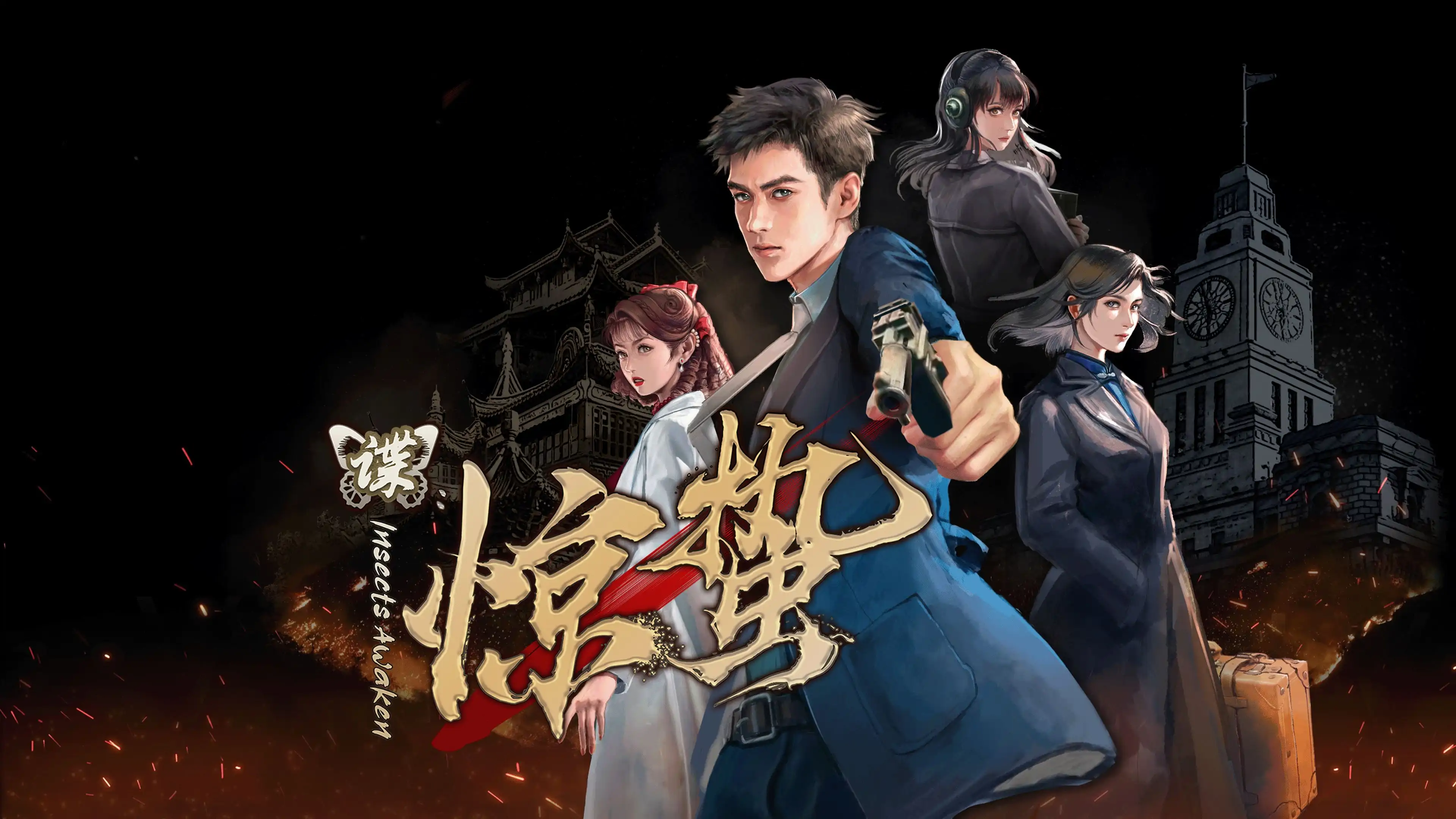谍:惊蛰(预约)