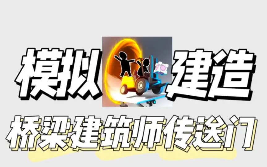 桥梁构造者：传送门