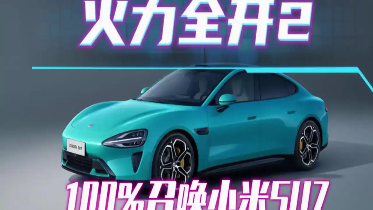 火力全开2：城市狂热（小米su7中文版）