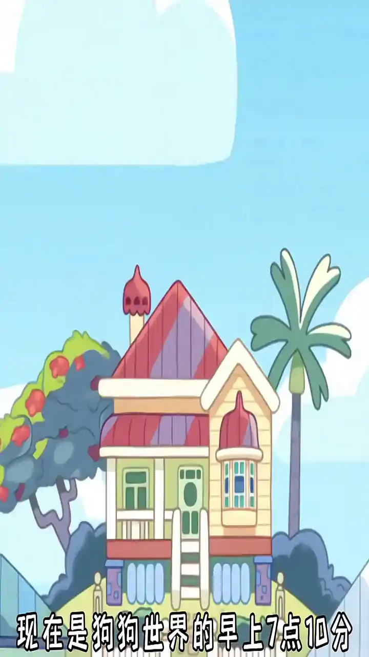 布鲁伊-一起玩吧