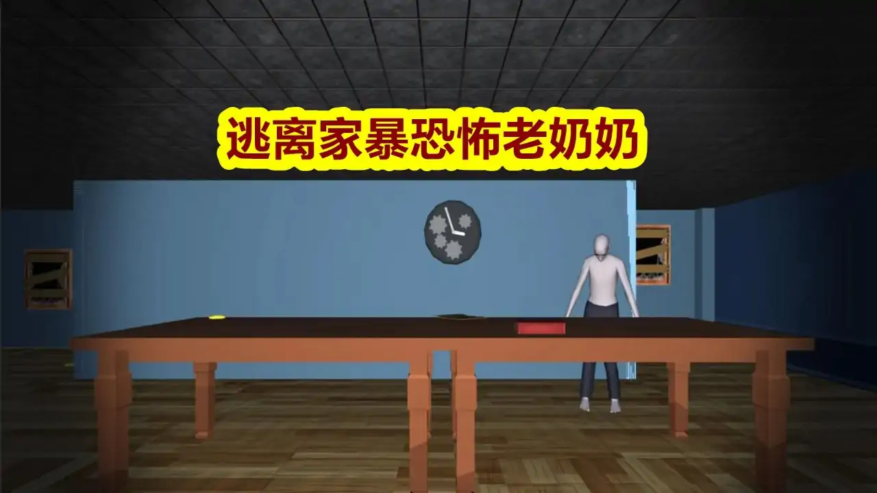 逃离家暴恐怖老奶奶