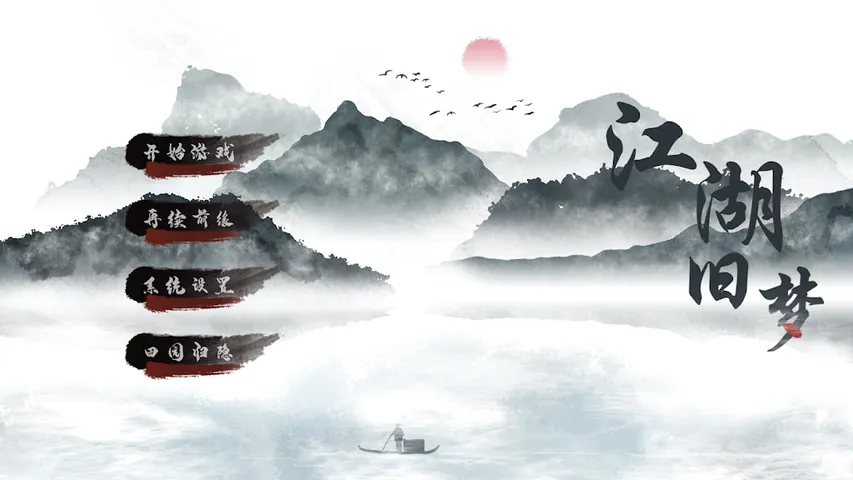 江湖旧梦-武侠小说版