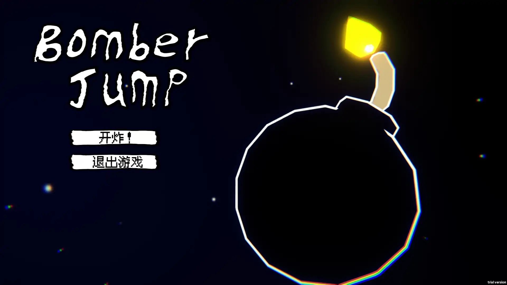 炸弹跳跃(B站up主接龙游戏)