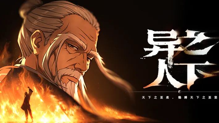 异人之下