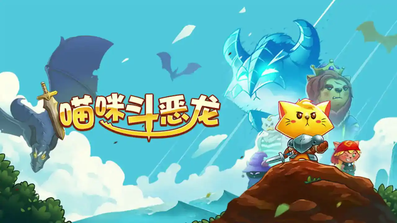 猫咪斗恶龙